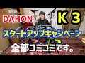 全部コミコミ。　K3 スタートアップキャンペーン！