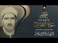 ما تيسر من سورة سبأ بصوت القارئ الشيخ عبدالعظيم زاهر رحمه الله 