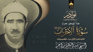 ما تيسر من سورة سبأ بصوت القارئ الشيخ عبدالعظيم زاهر رحمه الله