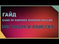 гайд на Game of Empires  - МИГРАЦИЯ и ОДИССЕЯ