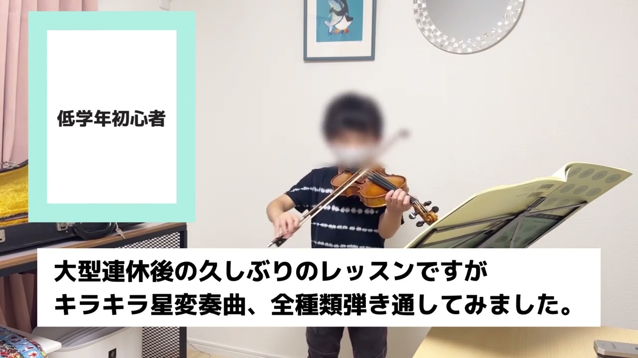 バイオリン / 小学校低学年 小学生バイオリンの習い事】低学年男の子のレッスン〜今日はキラキラ星