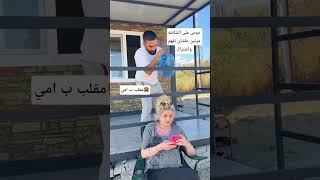 دوس على الشاشه مرتين علشان تفهم واشتراك مقلب ب امي