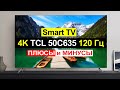 Телевизор TCL 50C635 Обзор. Плюсы и минусы