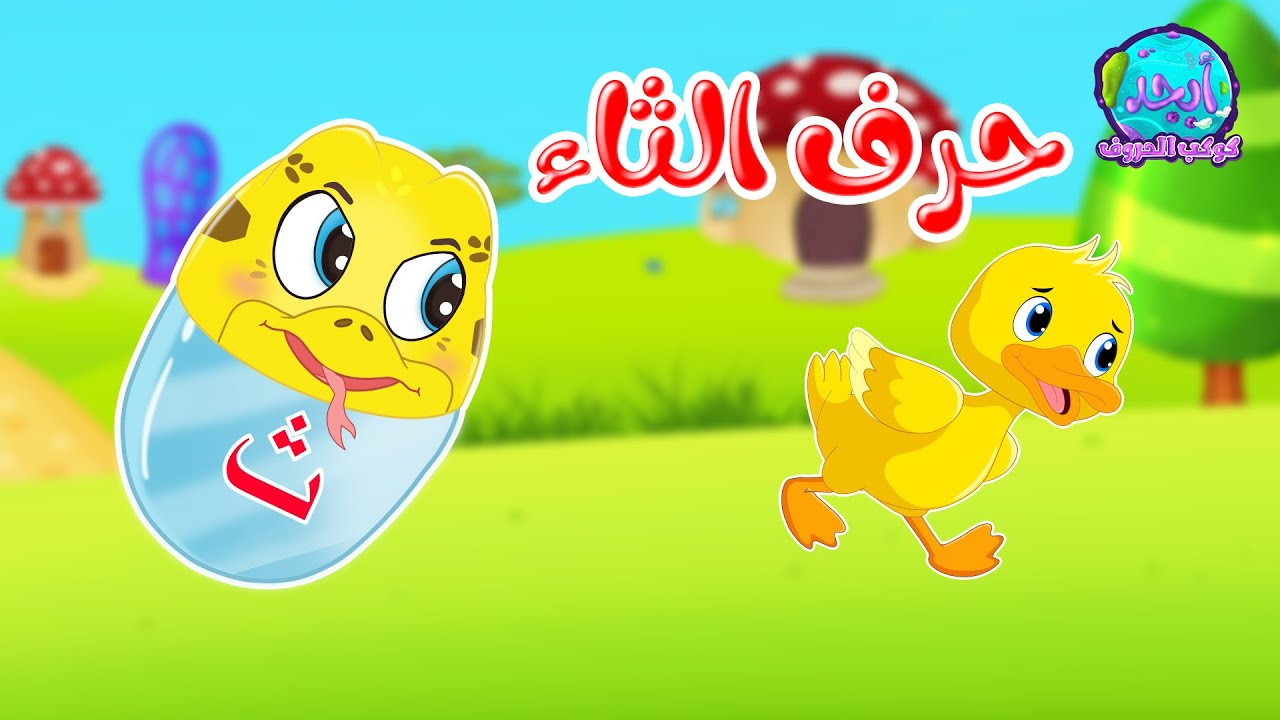 قصص أصوات الحروف - كوكب الحروف - قصة حرف الثاء - ثاء - ث - YouTube
