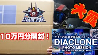 ダイアクロン隊結成40年記念フォトミッション大賞賞品開封動画です！ diaclone