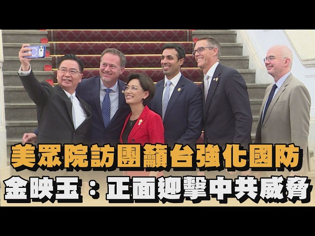 美眾院訪團籲台強化國防　金映玉：正面迎擊中共威脅｜#全民話燒