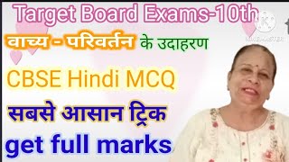 वाच्य परिवर्तन हिंदी व्याकरण | वाच्य के उदाहरण | CBSE Hindi MCQ