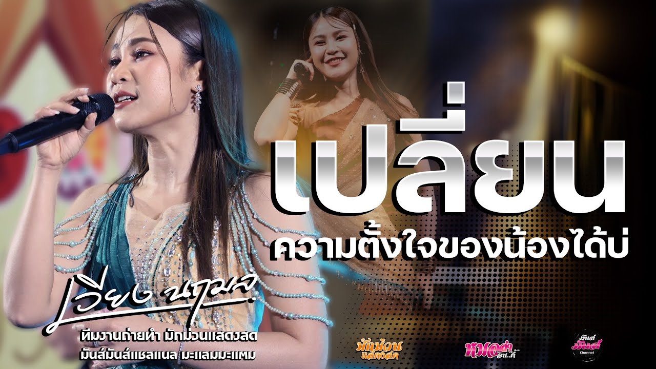 ไหม่💥เปลี่ยนความตังใจของน้องได้บ่/ปลายฟ้า/น้องบ่ได้ต้องการอิหยัง/ เวียง นฤมล(แสดงสด)