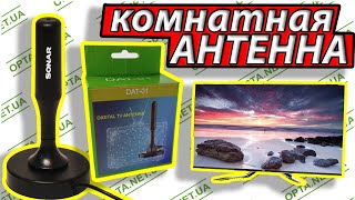 ЦИФРОВАЯ КОМНАТНАЯ ТВ АНТЕННА  Sonar DAT-01 DVB-T T2