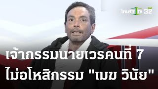 เจ้ากรรมนายเวรคนที่ 7 ไม่อโหสิกรรม "เมฆ วินัย" | 24 ธ.ค. 66 | ไทยรัฐนิวส์โชว์