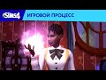 The Sims™ 4 Мир магии: трейлер игрового процесса