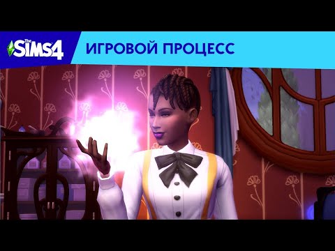 Видео: The Sims™ 4 Мир магии: трейлер игрового процесса