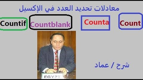 شرح دوال count  و counta و countblank و countif
