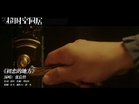 张信哲深情献唱《初恋的地方》MV，「超时空同居」主题曲