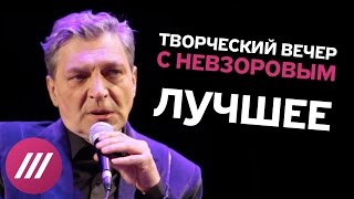 Невзоров. Творческий вечер в Театре Эстрады