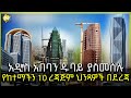 አዲስ አበባን ዱባይ ያስመሰሉ የከተማችን 10 ረጃጅም ህንጻዎች በደረጃ - Top 10 Tallest Buildings in Addis Ababa - HuluDaily