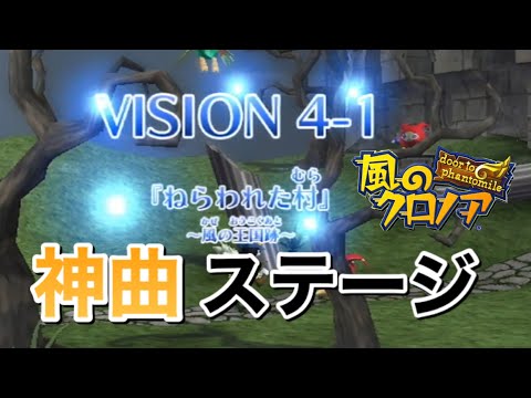 神曲 4-1 夢のかけら全回収 【Wii版 風のクロノア door to phantomile】