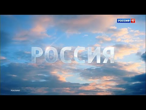 Россия 1 реклама 2024