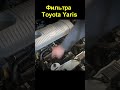 Фильтра Toyota Yaris
