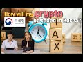 K-Crypto EP 03 : How will my crypto be taxed in Korea?