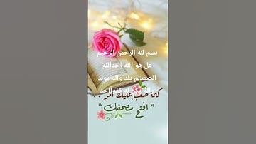 #egzonibrahimi #سورة_الإخلاص #ikhlas #اكسبلور #الرحمن #لايك #المصحف #اسلام_صبحي #ترند #الظروف #المرا