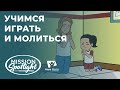 Вести Надежды | Учимся играть и молиться |20.05.23