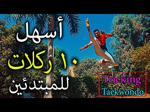 تعلم أسهل 10 ركلات تايكوندو و تريكينج للمبتدئين