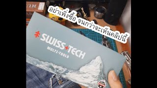 อย่าเพิ่งซื้อ swiss tech multitools จนกว่าจะดูคลิปนี้ (ลองให้)