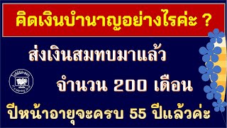 คิดเงินบำนาญอย่างไรค่ะ ? ส่งเงินสมทบมาแล้ว จำนวน 200 เดือน ปีหน้าอายุจะครบ 55 ปีแล้วค่ะ #เงินบำนาญ