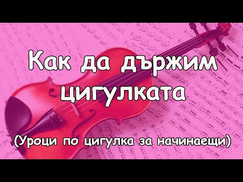 Видео: Как да държим цигулката