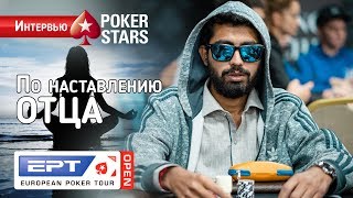 Нисарг из Индии на EPT Open Сочи