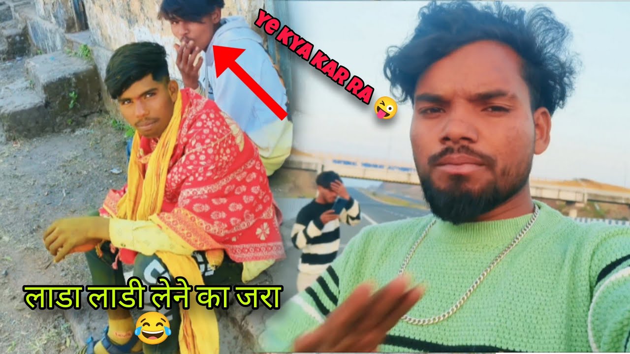 लाडा लाडी लेने कहां जा रहा है उससे पूछा 😂 और यह पीछे वाला क्या कर रहा है भाई 😜