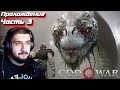 Мировой Змей | Часть #3 | Прохождение God of War #godofwar