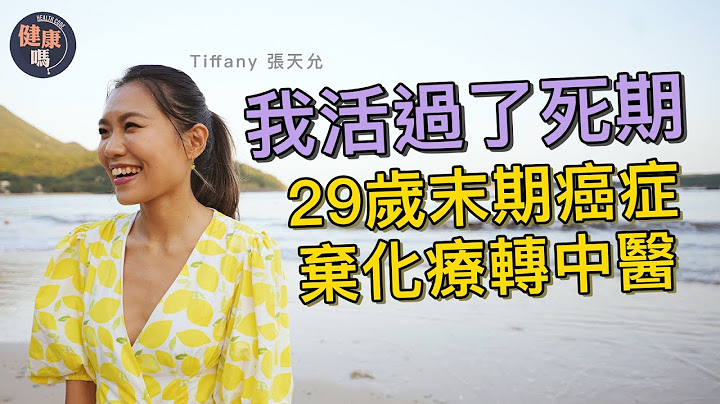【明年今日】29岁的你面对着什么烦恼？| 她走过子宫颈癌死期：中医令我与癌共存！| 癌末少女被判剩1年命｜患癌拒痛苦化疗 转中医调理重拾生活｜健康吗 Health Code #cancer - 天天要闻