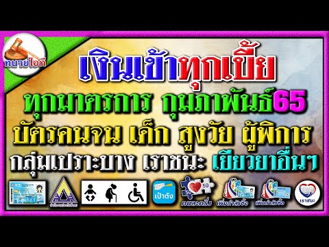 ตารางเงินแจกทุกมาตรการของรัฐบาล กุมภาพันธ์ 65 เด็ก ผู้สูงอายุ ผู้พิการ เราชนะ คนละครึ่ง ประกันสังคม