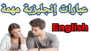 عبارات إنجليزية غاية في الأهمية  COMMON ENGLISH PHRASES