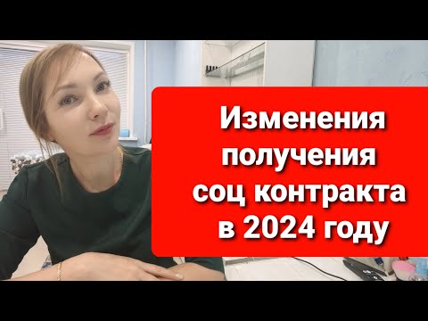 КАК ПОЛУЧИТЬ ОТ ГОСУДАРСТВА 350 000р / ИЗМЕНЕНИЯ В УСЛОВИЯХ ПОЛУЧЕНИЯ СОЦ КОНТРАКТА В 2024г