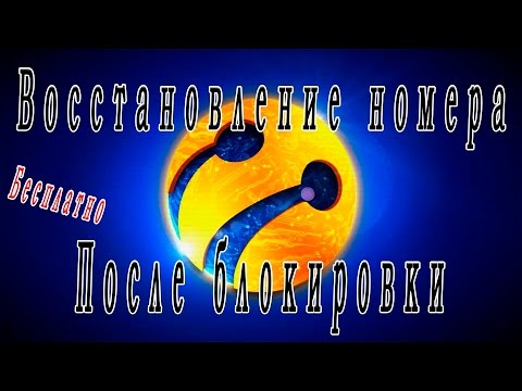 Как восстановить заблокированную сим карту Lifecell [Life;) - Ukraine]