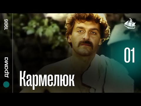 Кармелюк (1986) | Мінісеріал, 1 серія