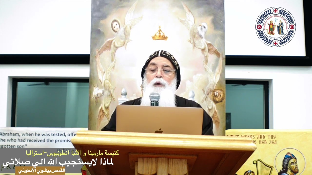 ابونا بيشوى الانطونى - لماذا لايستجيب الله الي صلاتي