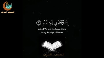 سورة القدر / انا أنزلناه في ليلة القدر / القارئ ياسر الدوسري