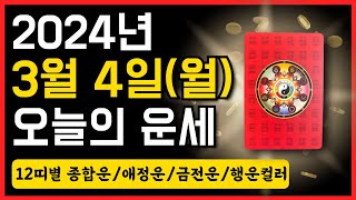 2024년 3월 4일(월) 오늘의 운세 ❤️ 종합운•애정운•금전운•행운컬러