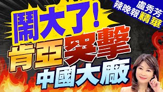 驚爆! '非洲手機之王'出事了 肯亞全面調查 | 鬧大了! 肯亞突擊中國大廠【盧秀芳辣晚報】精華版@CtiNews