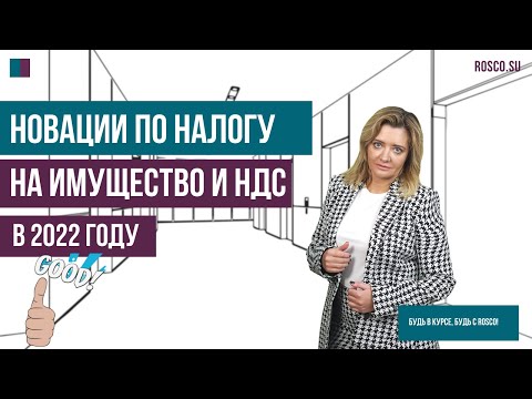 Новации по налогу на имущество и НДС в 2022 году