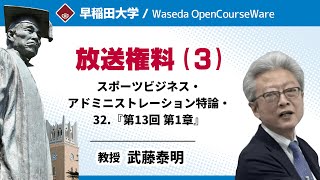 【放送権料(3)】スポーツビジネス・アドミニストレーション特論・武藤泰明【早稲田大学 公開講義シリーズ】