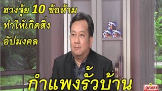 ฮวงจุ้ยกำแพงรั้วบ้าน 10 ข้อห้ามอยู่แล้วไม่เป็นมงคล