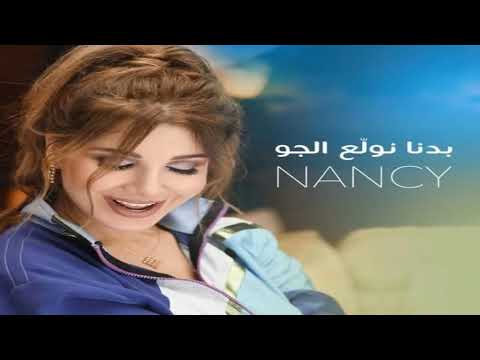 بدنا نولع الجو نانسي عجرم