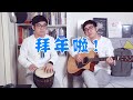 【翻唱】去大理——学物理，妈咪叔祝各位新年快乐哈！