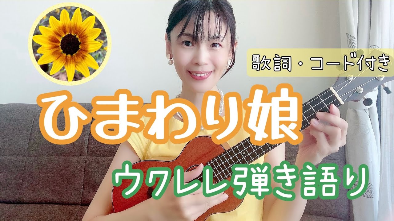 ひまわり娘／伊藤咲子】ウクレレ弾き語り 歌詞 コード付き カバー曲