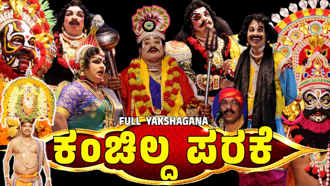 ಕಂಚಿಲ್ದ ಪರಕೆ🙏ಸಸಿಹಿತ್ಲು ಮೇಳ🔥ಯಕ್ಷಗಾನ🔥FULL Tulu Yakshagana 🔥 Kanchilda Parake🙏SASIHITHLU MELA